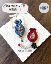 【キット】Fiorcino（フィオルチーノ）〜ブローチ〜