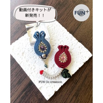 画像1: 【キット】Fiorcino（フィオルチーノ）〜ブローチ〜